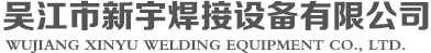 吴江市新宇焊接设备有限公司__电加热器系列、工业电炉、全纤维炉窑系列、焊剂分粒、磁选机系列、焊剂烘箱系列、焊条烘箱系列、热处理温度控制设备系列
